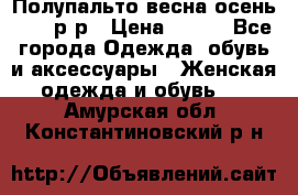 Полупальто весна-осень 48-50р-р › Цена ­ 800 - Все города Одежда, обувь и аксессуары » Женская одежда и обувь   . Амурская обл.,Константиновский р-н